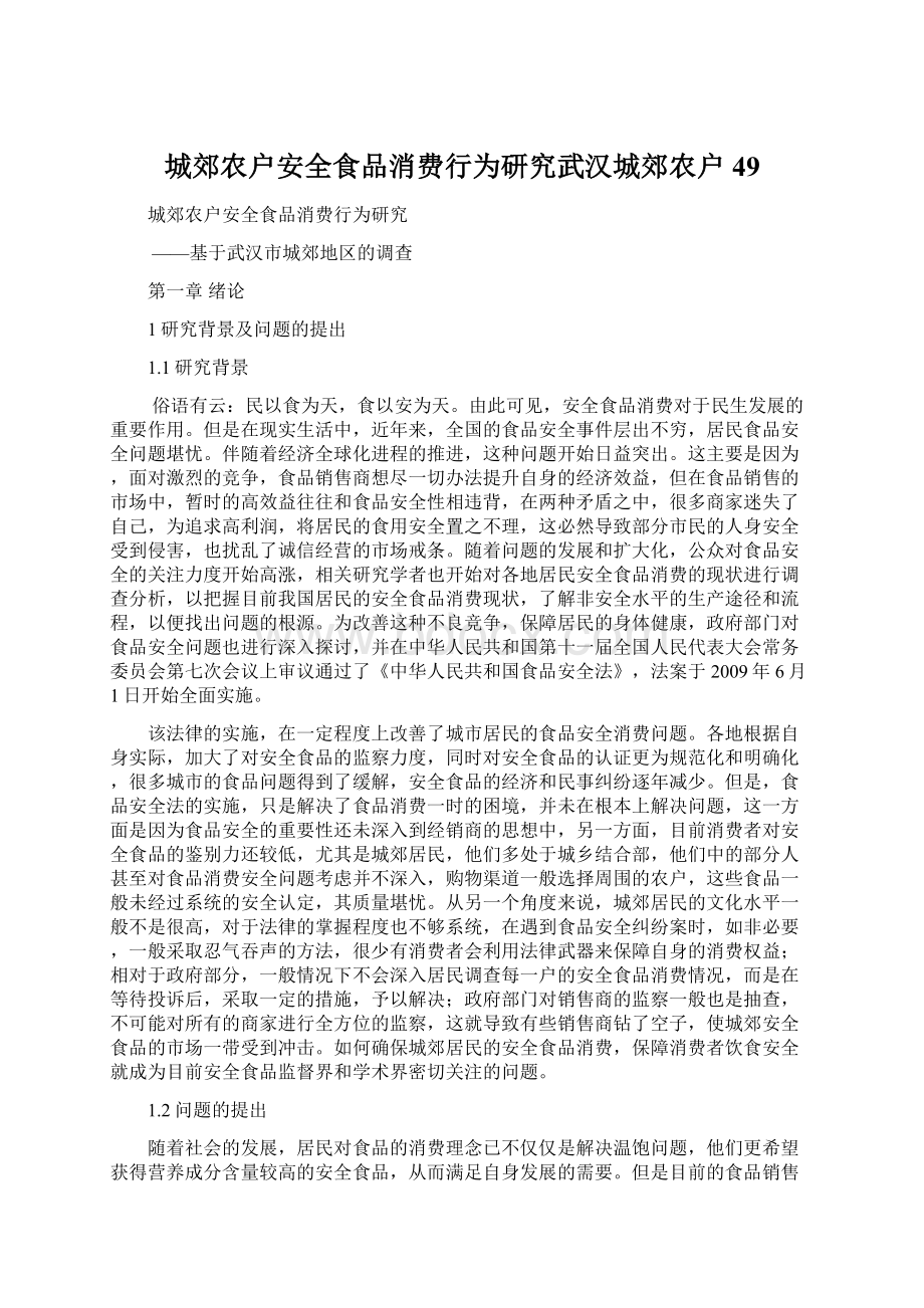 城郊农户安全食品消费行为研究武汉城郊农户49.docx_第1页