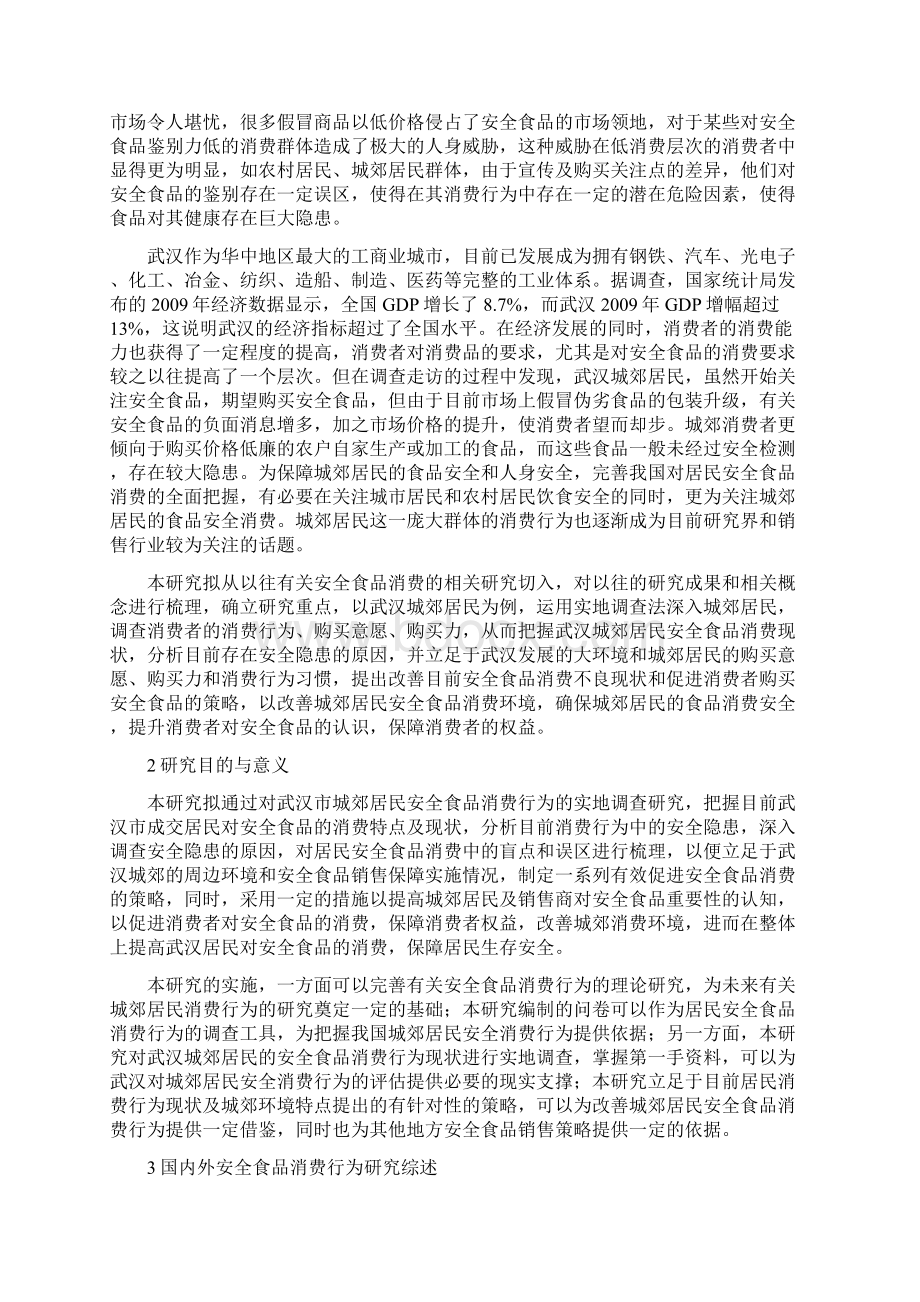 城郊农户安全食品消费行为研究武汉城郊农户49.docx_第2页