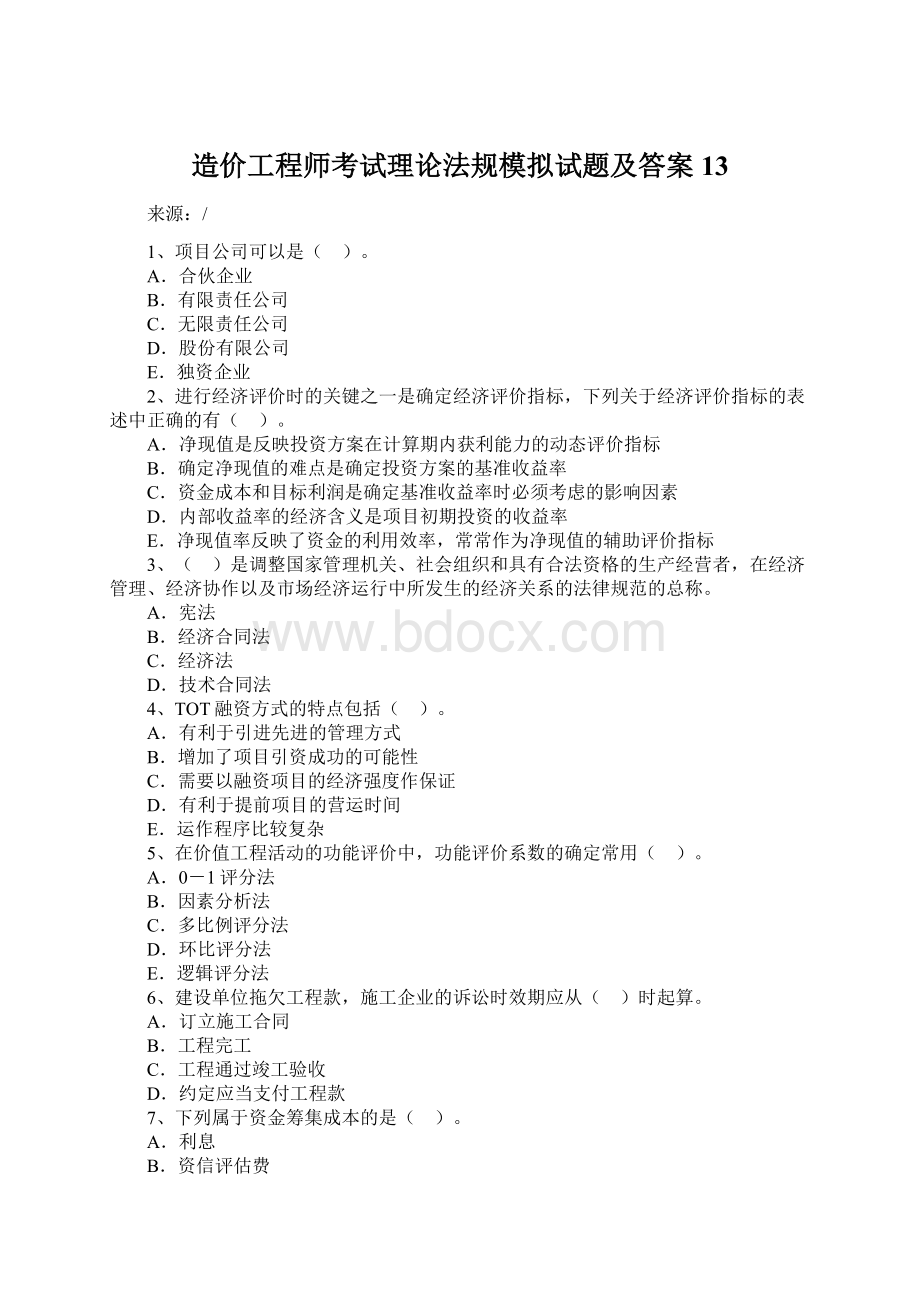 造价工程师考试理论法规模拟试题及答案13.docx_第1页