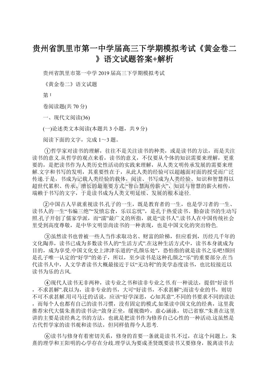 贵州省凯里市第一中学届高三下学期模拟考试《黄金卷二》语文试题答案+解析Word文档下载推荐.docx_第1页