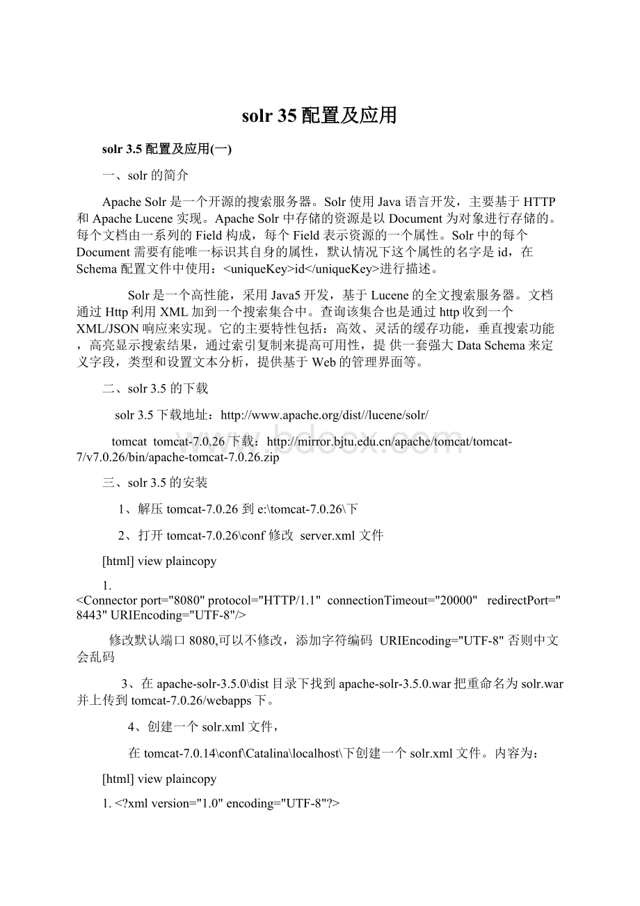 solr 35配置及应用.docx_第1页