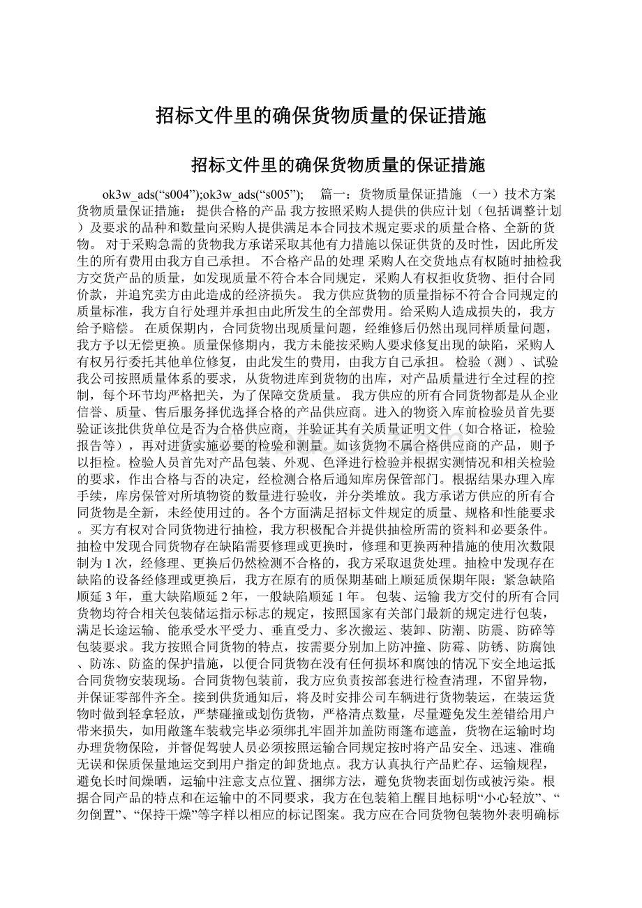 招标文件里的确保货物质量的保证措施Word文档格式.docx_第1页