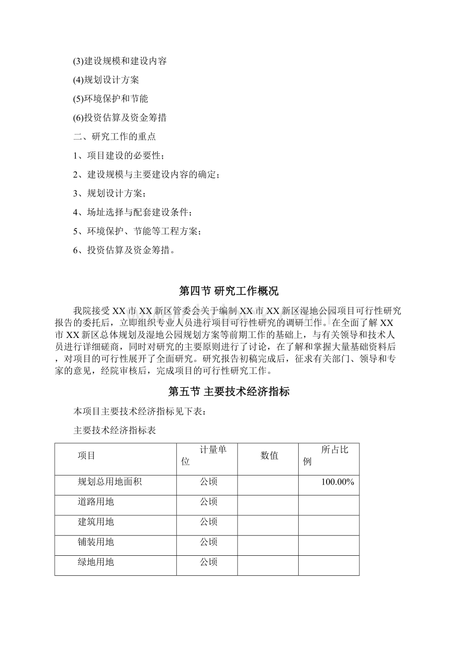 新区湿地公园建设项目可行性研究报告Word格式.docx_第2页