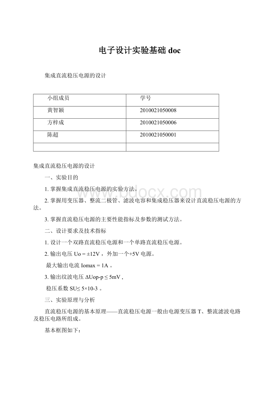 电子设计实验基础doc.docx_第1页