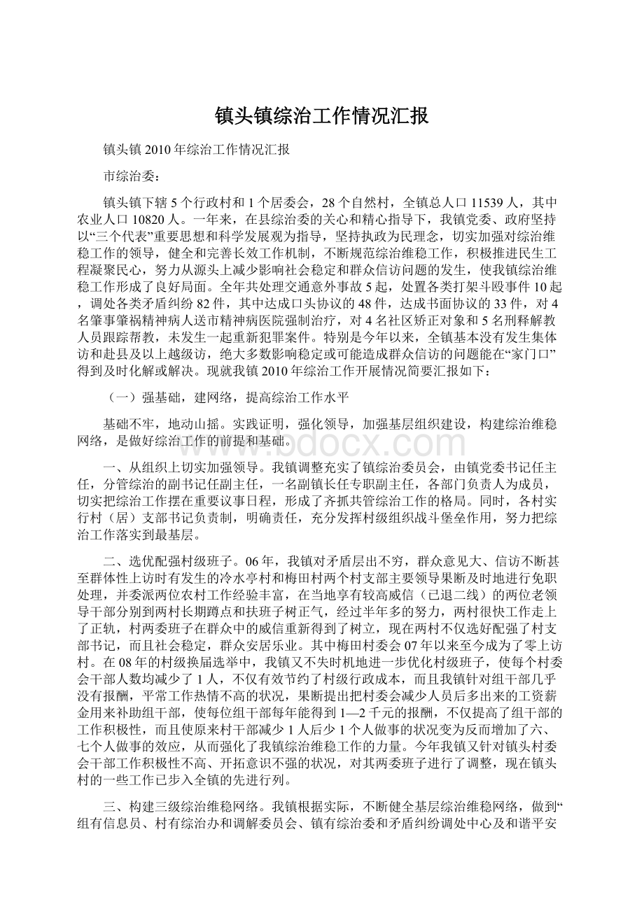 镇头镇综治工作情况汇报Word文档下载推荐.docx_第1页