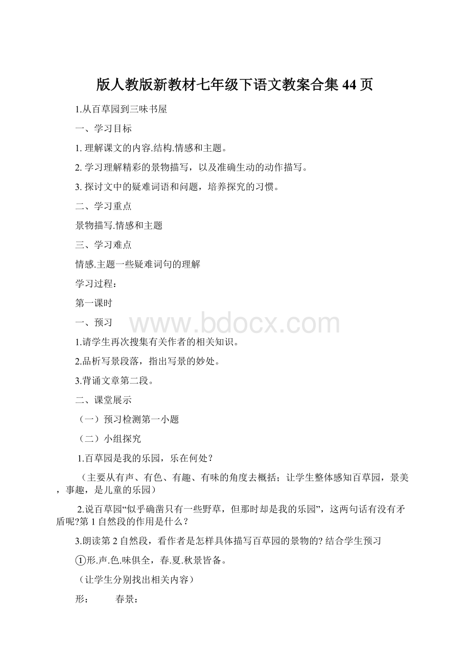 版人教版新教材七年级下语文教案合集44页.docx