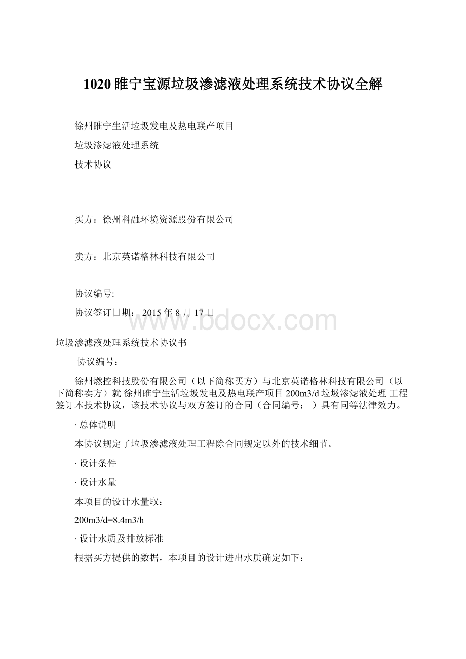 1020睢宁宝源垃圾渗滤液处理系统技术协议全解.docx