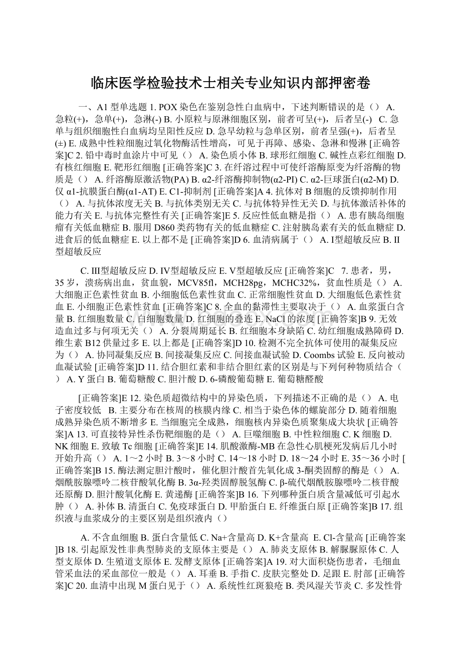 临床医学检验技术士相关专业知识内部押密卷.docx