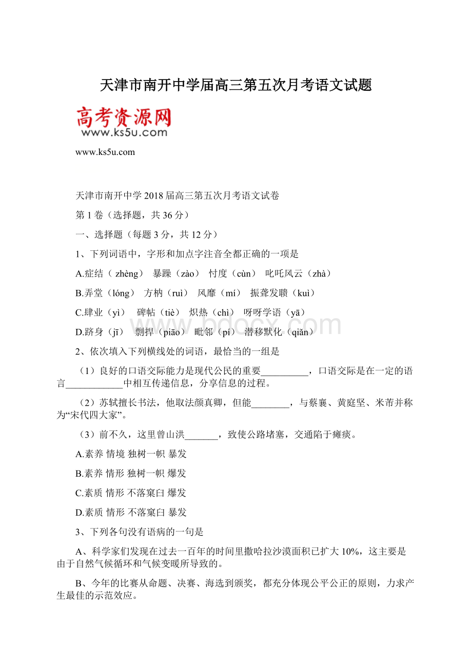 天津市南开中学届高三第五次月考语文试题Word文档下载推荐.docx