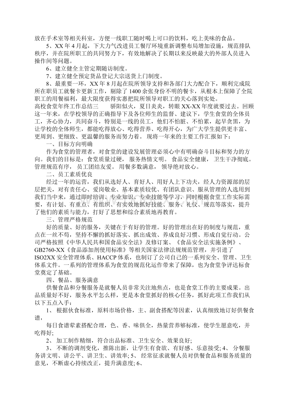 高校食堂年终工作总结Word文档下载推荐.docx_第3页