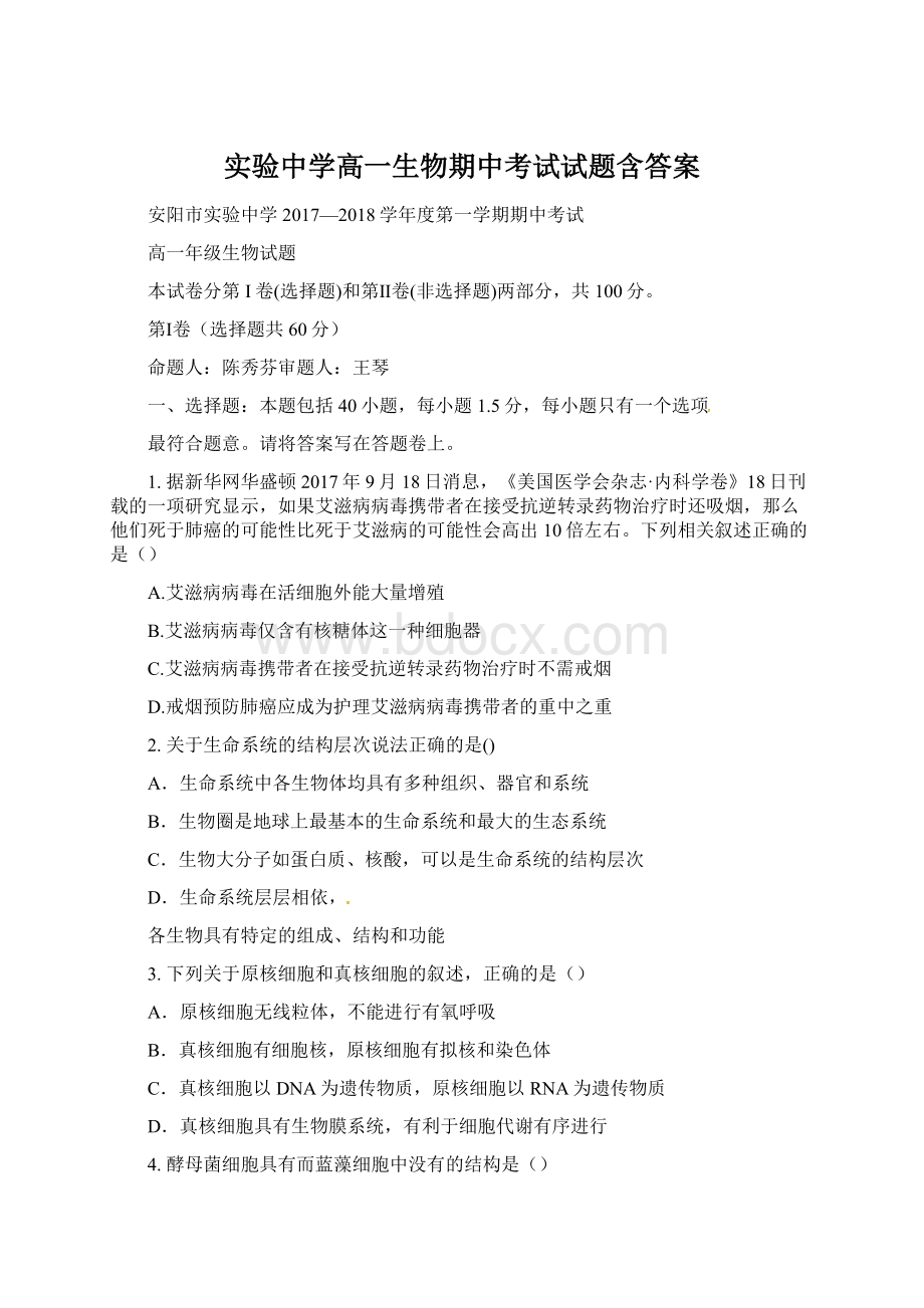 实验中学高一生物期中考试试题含答案Word格式.docx