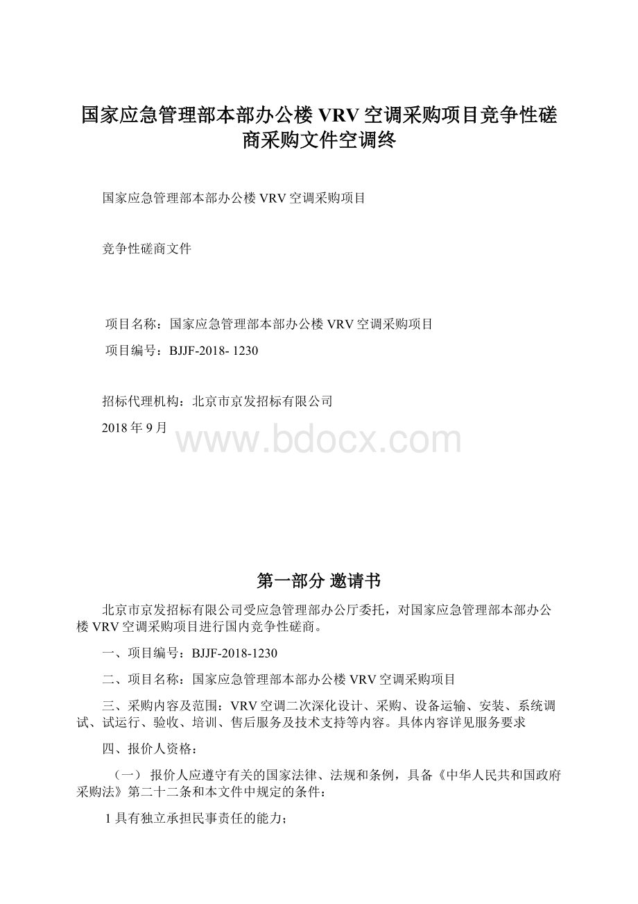 国家应急管理部本部办公楼VRV空调采购项目竞争性磋商采购文件空调终.docx_第1页