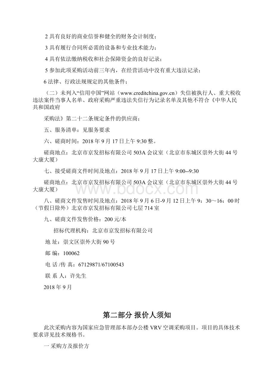 国家应急管理部本部办公楼VRV空调采购项目竞争性磋商采购文件空调终.docx_第2页