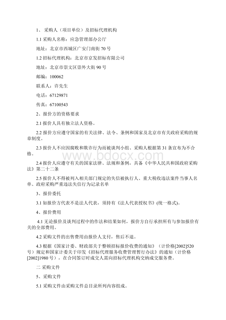 国家应急管理部本部办公楼VRV空调采购项目竞争性磋商采购文件空调终.docx_第3页