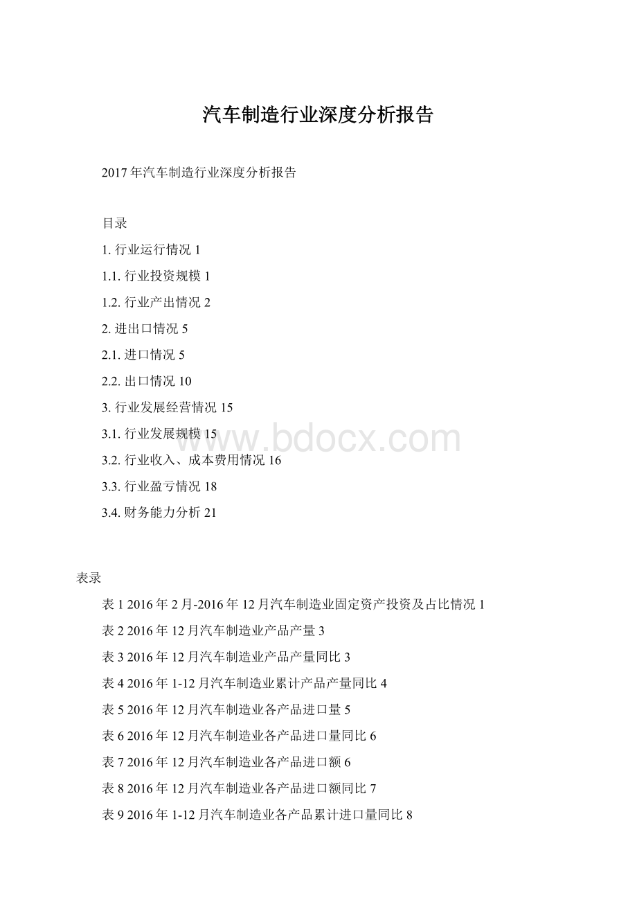 汽车制造行业深度分析报告.docx_第1页