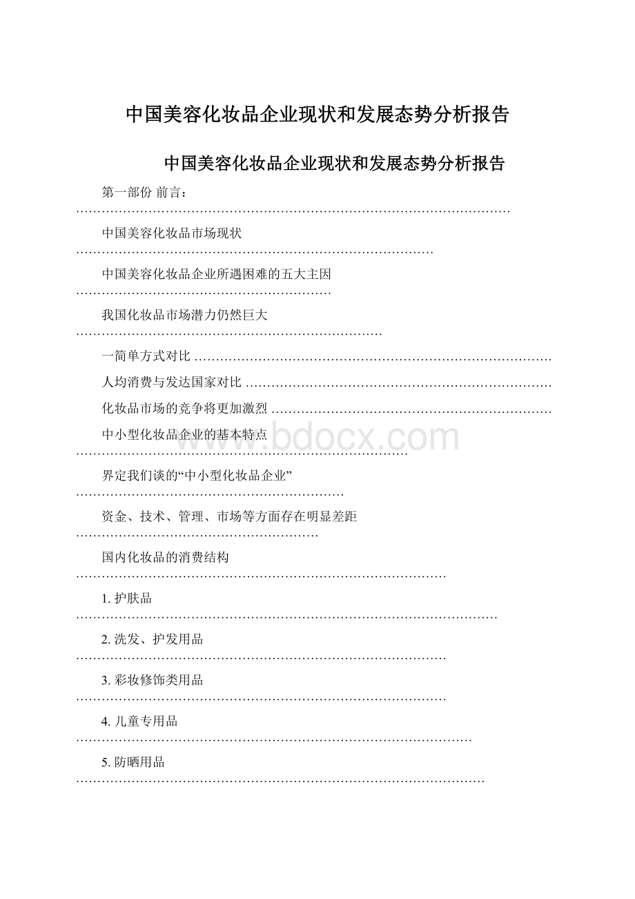 中国美容化妆品企业现状和发展态势分析报告.docx