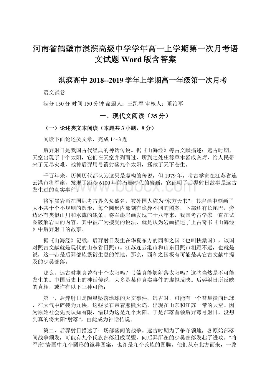 河南省鹤壁市淇滨高级中学学年高一上学期第一次月考语文试题 Word版含答案.docx