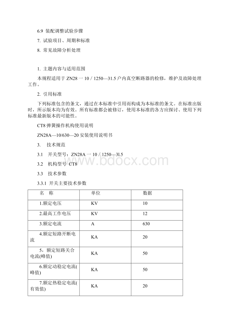 真空断路器检修规程.docx_第2页