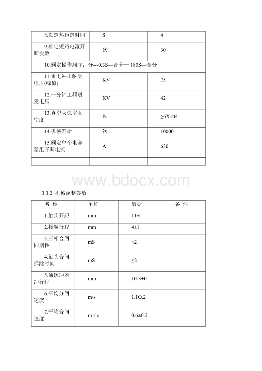 真空断路器检修规程.docx_第3页