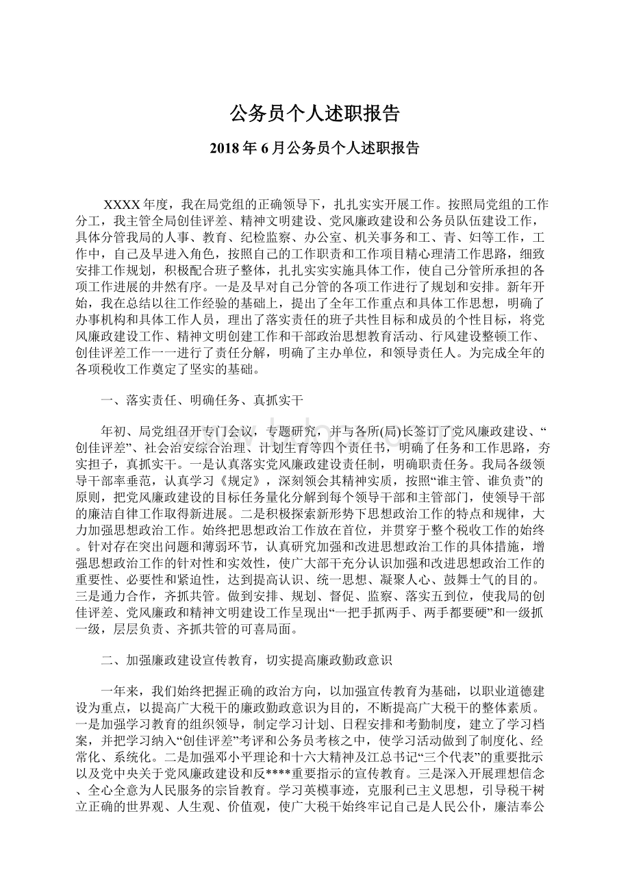 公务员个人述职报告.docx_第1页