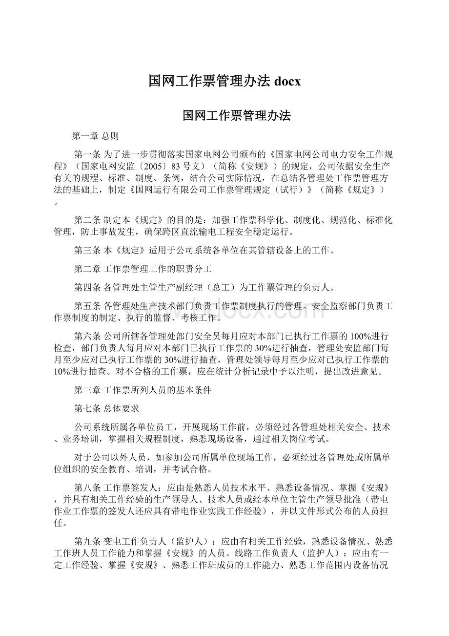 国网工作票管理办法docxWord文档格式.docx