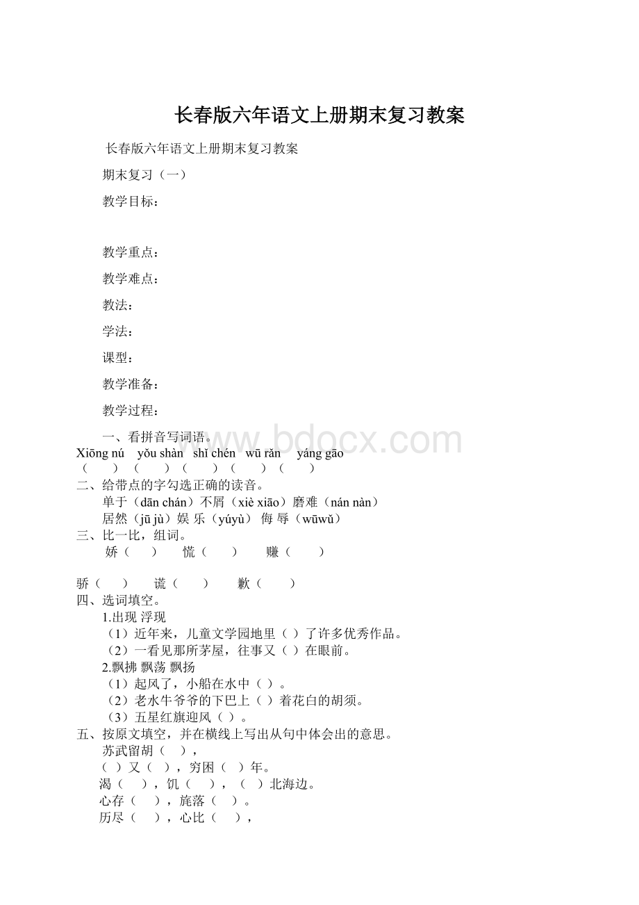 长春版六年语文上册期末复习教案.docx_第1页