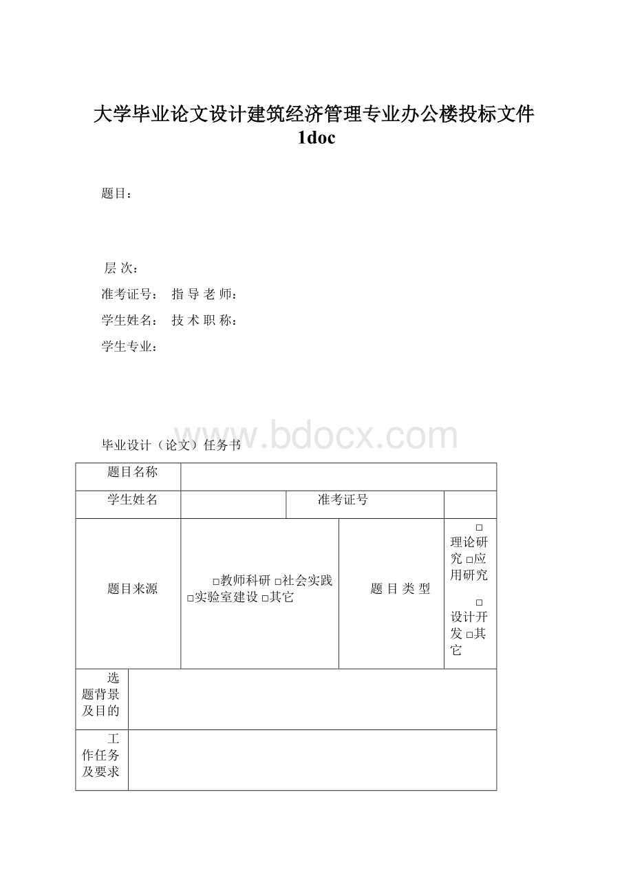 大学毕业论文设计建筑经济管理专业办公楼投标文件1doc.docx_第1页