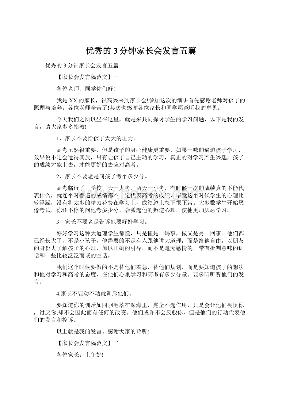 优秀的3分钟家长会发言五篇.docx_第1页