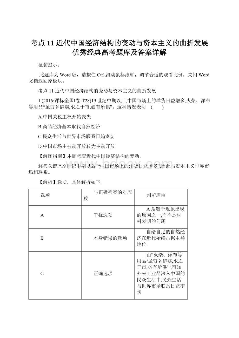 考点11近代中国经济结构的变动与资本主义的曲折发展 优秀经典高考题库及答案详解Word下载.docx_第1页