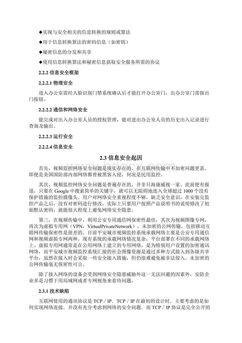 视频信息安全设计方案和对策.docx_第3页