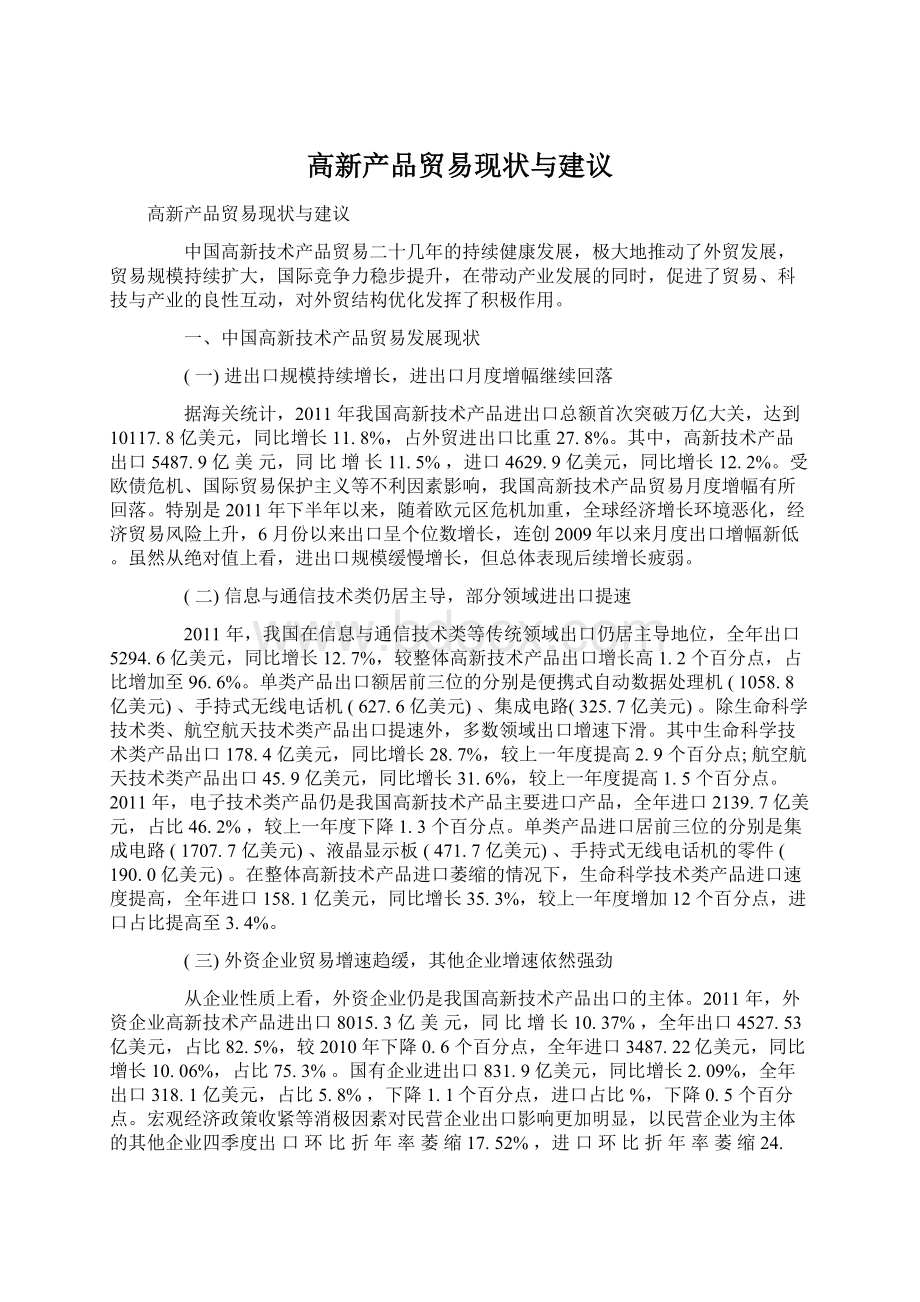 高新产品贸易现状与建议Word格式.docx