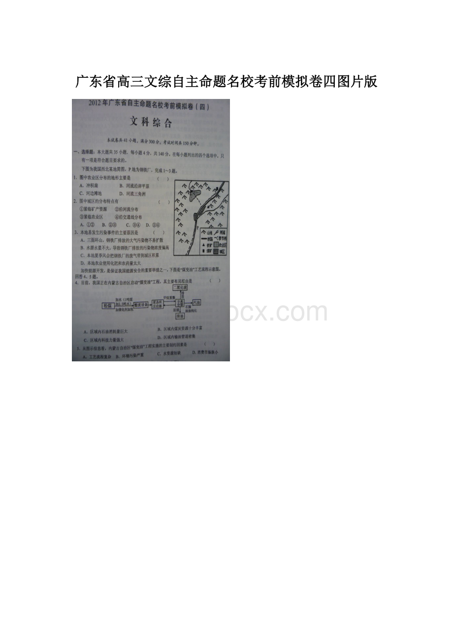 广东省高三文综自主命题名校考前模拟卷四图片版.docx_第1页