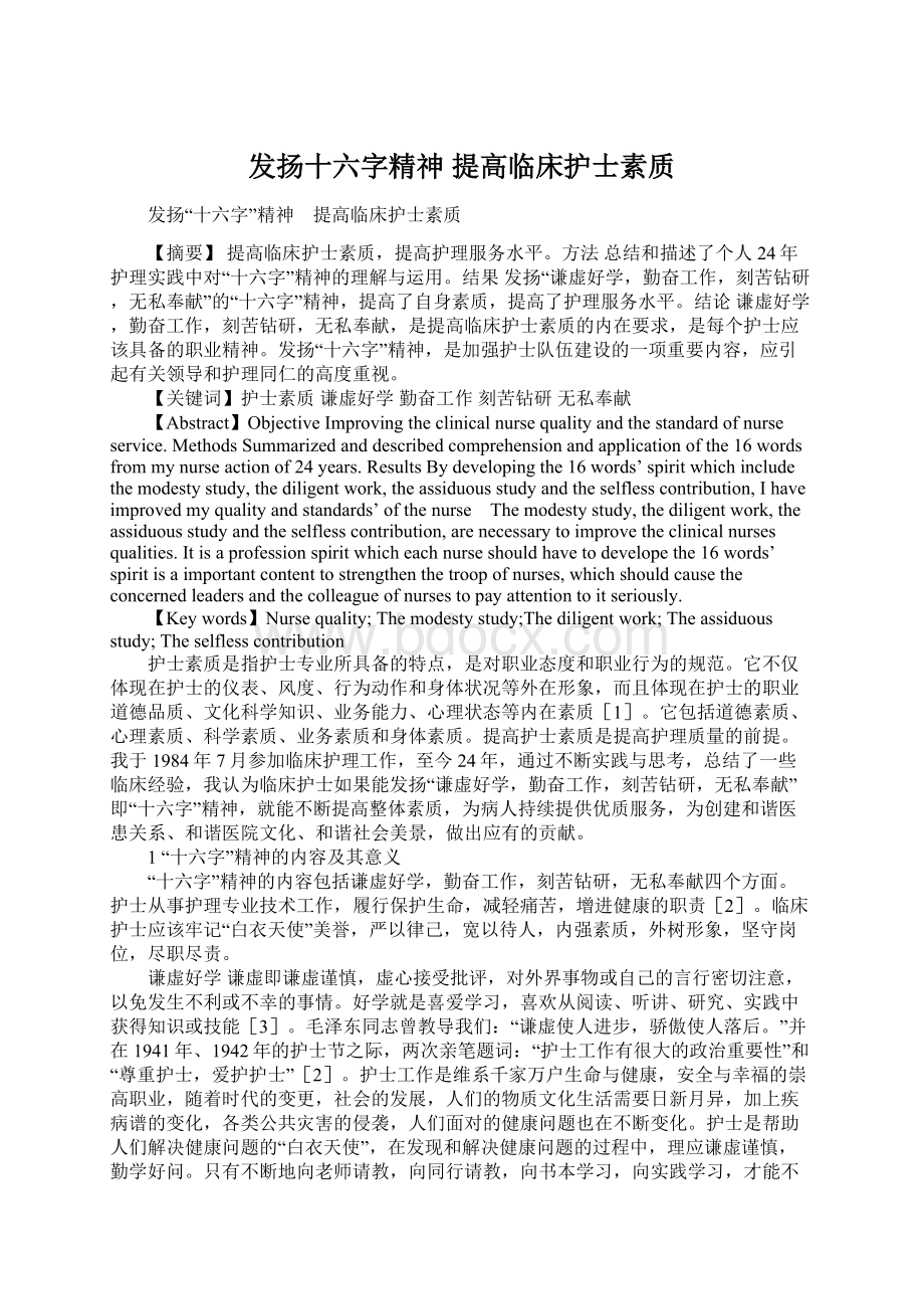 发扬十六字精神 提高临床护士素质Word格式.docx_第1页