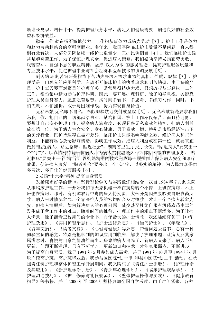 发扬十六字精神 提高临床护士素质Word格式.docx_第2页