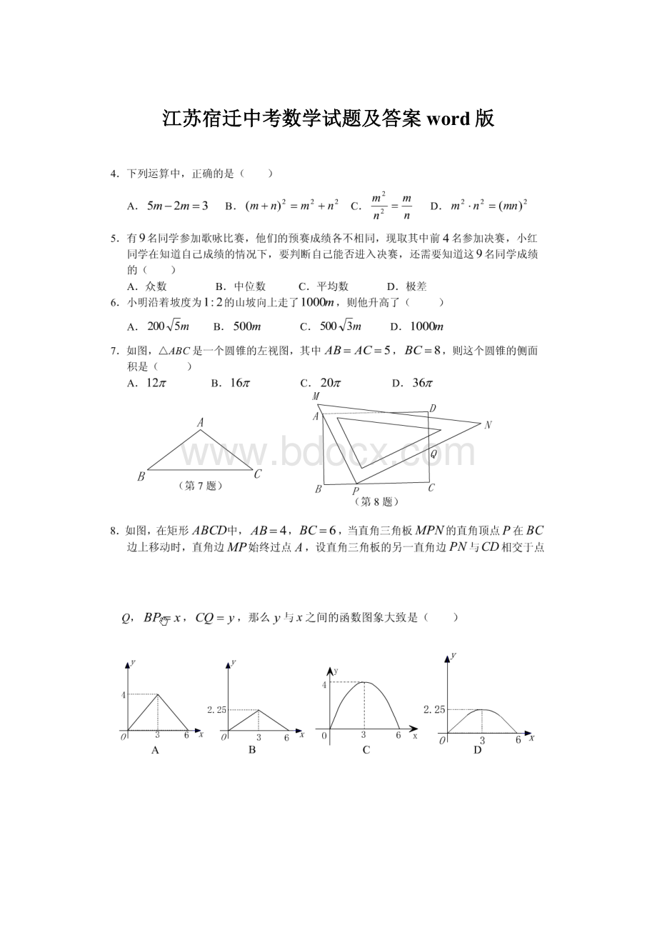 江苏宿迁中考数学试题及答案word版Word文档格式.docx