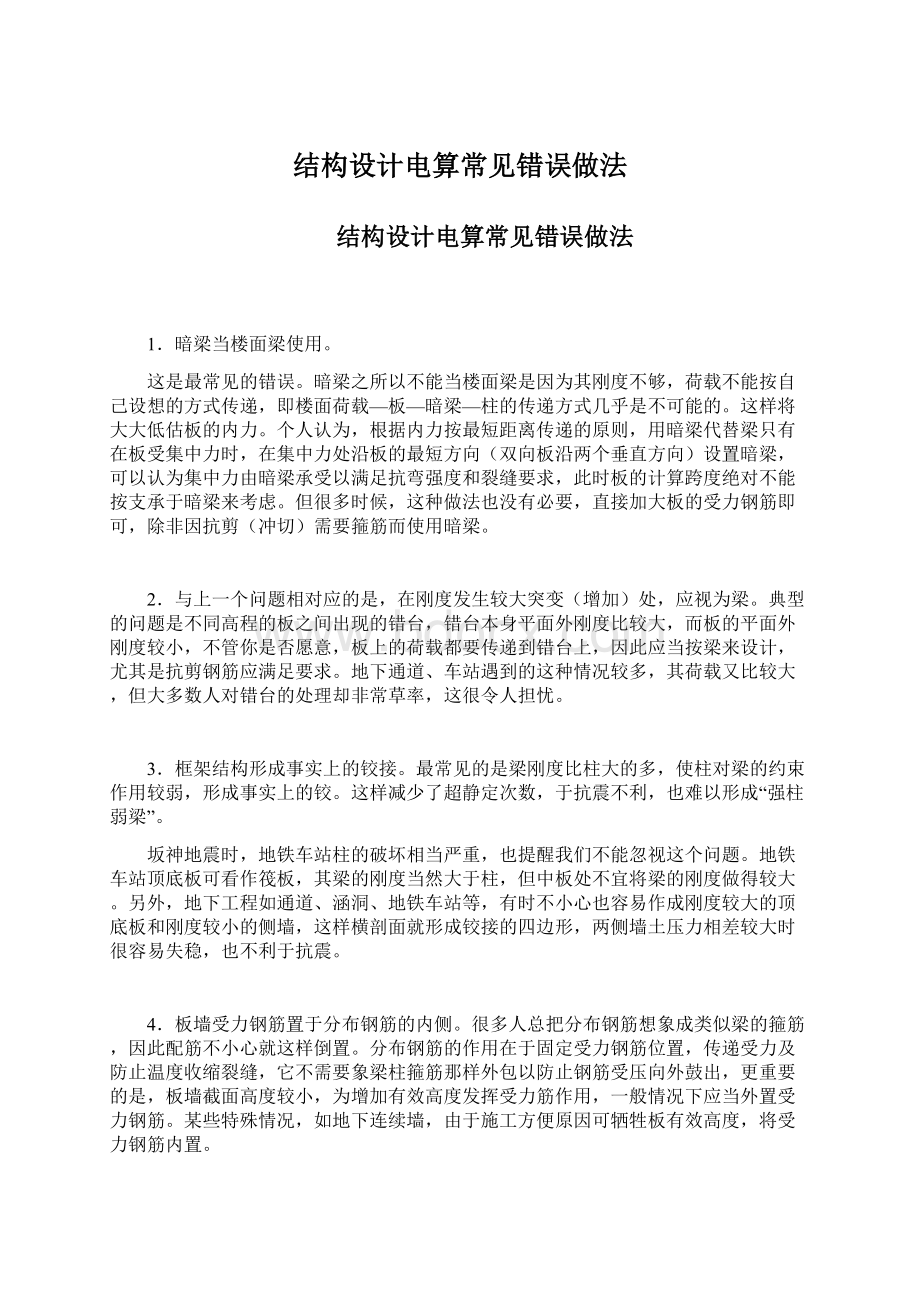 结构设计电算常见错误做法文档格式.docx_第1页