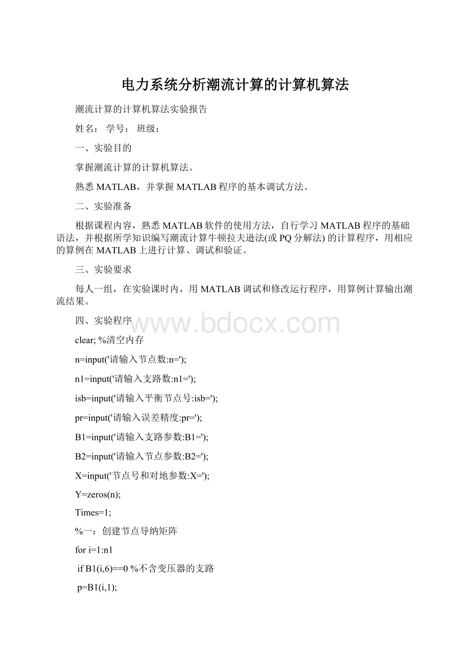 电力系统分析潮流计算的计算机算法.docx