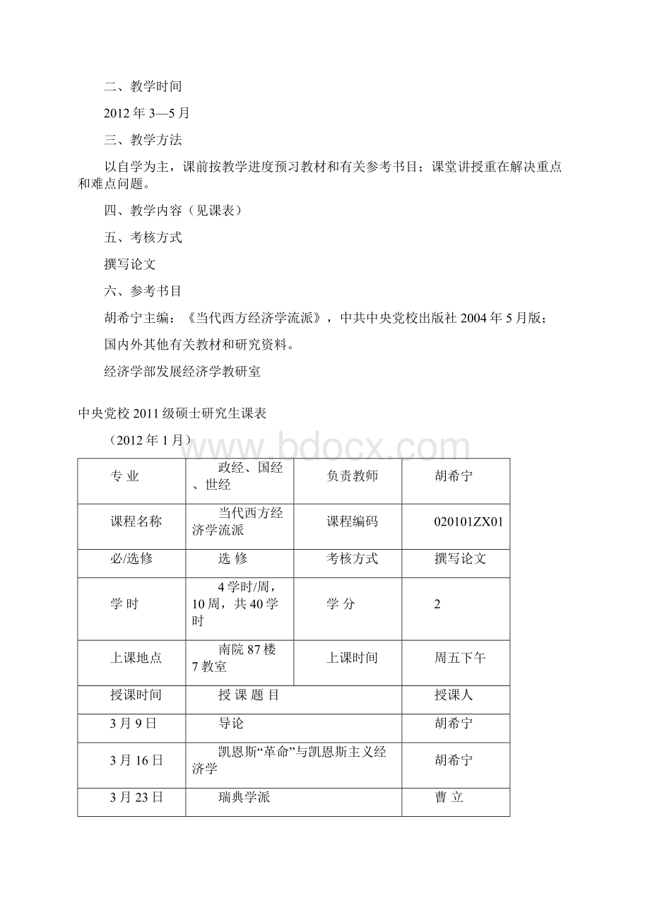 级政治经济学国民经济学世界经济学专业硕士研究生《资本论》教学计划Word文档格式.docx_第3页