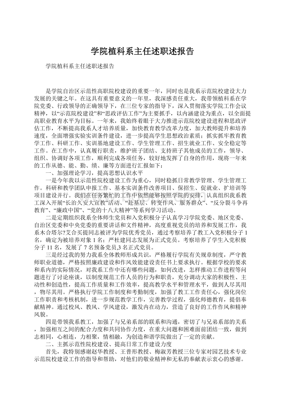 学院植科系主任述职述报告文档格式.docx