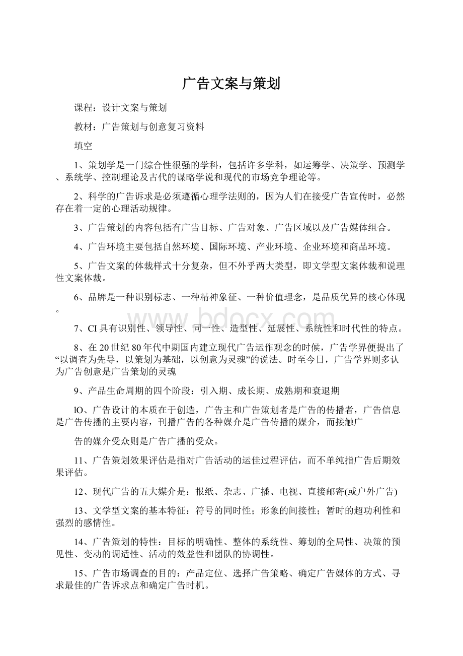 广告文案与策划Word文件下载.docx_第1页