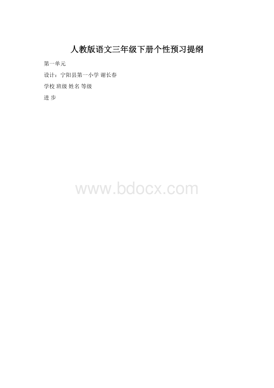 人教版语文三年级下册个性预习提纲.docx_第1页