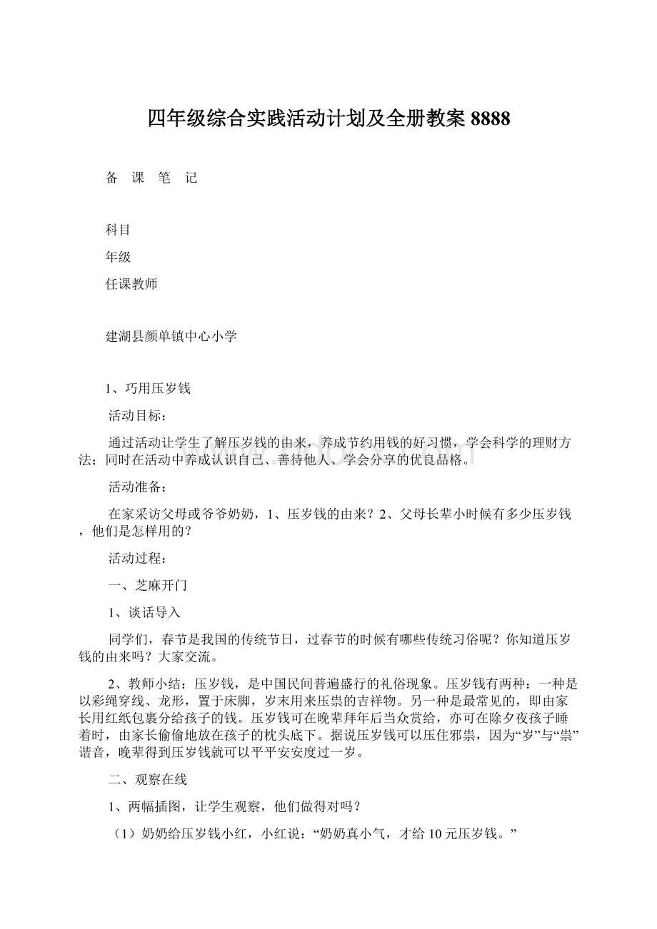 四年级综合实践活动计划及全册教案8888.docx_第1页