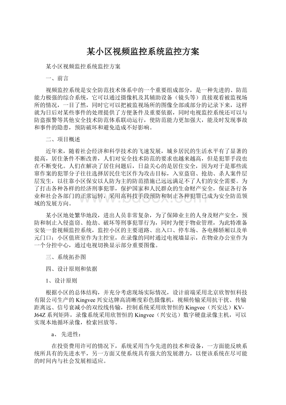 某小区视频监控系统监控方案.docx