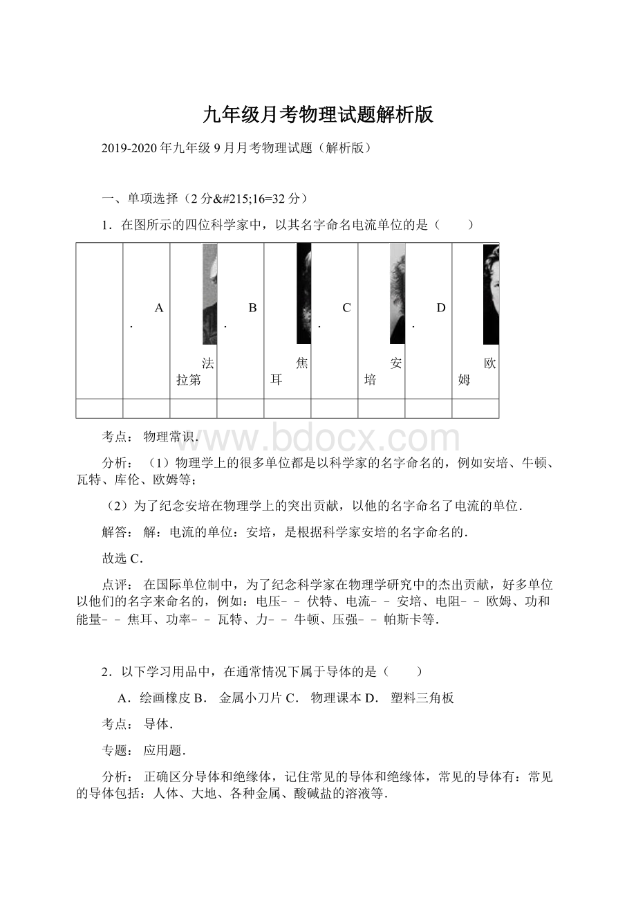 九年级月考物理试题解析版.docx_第1页