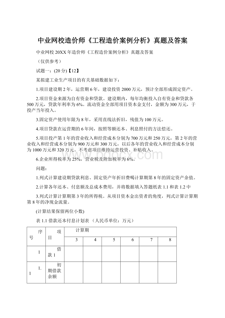 中业网校造价师《工程造价案例分析》真题及答案Word格式.docx_第1页