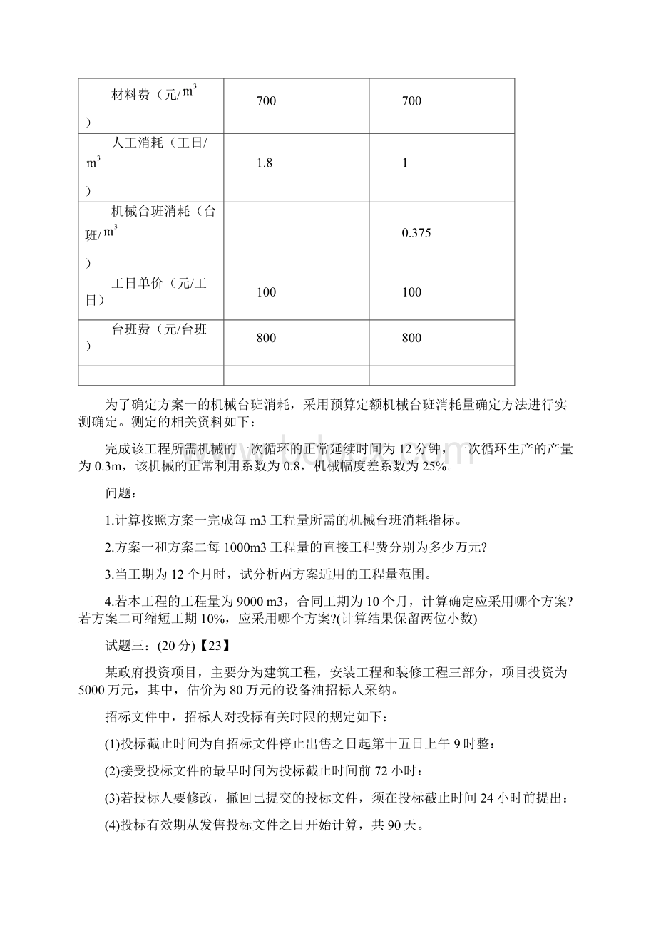 中业网校造价师《工程造价案例分析》真题及答案.docx_第3页