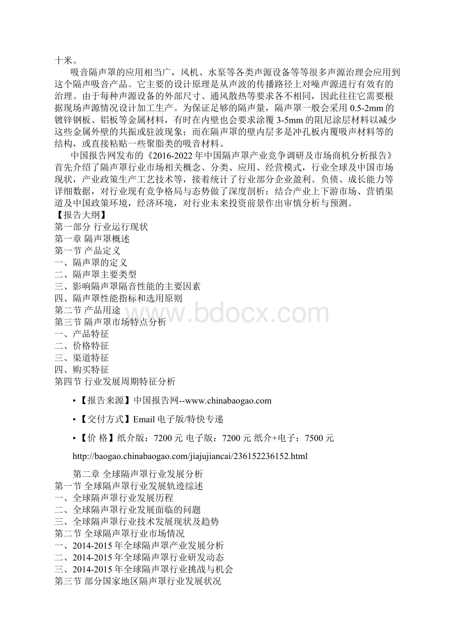 中国隔声罩产业竞争调研及市场商机分析报告文档格式.docx_第2页