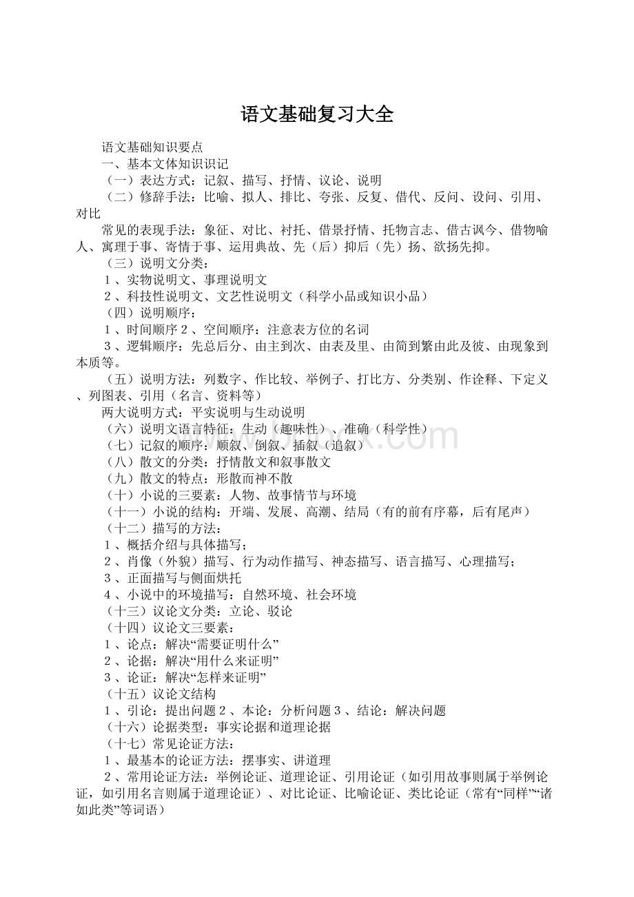 语文基础复习大全Word文档格式.docx