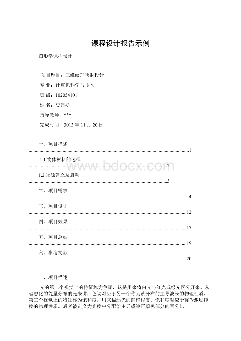 课程设计报告示例Word文件下载.docx_第1页