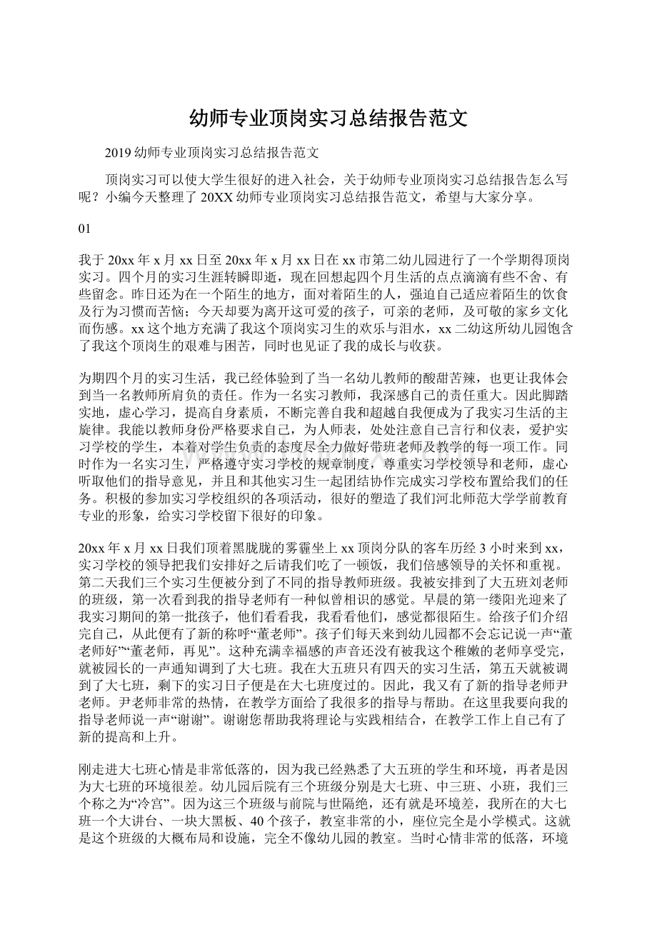 幼师专业顶岗实习总结报告范文.docx_第1页